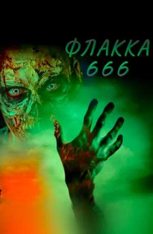 Дорама Флакка 666 онлайн