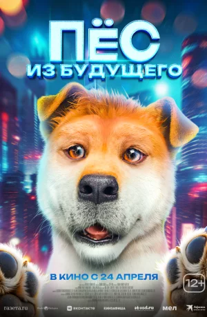 Дорама Пёс из будущего онлайн