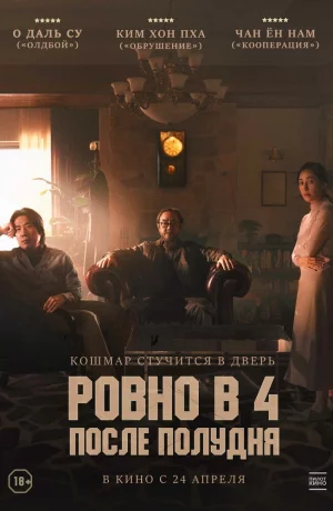 Дорама Ровно в 4 после полудня онлайн