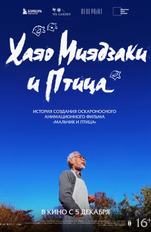 Дорама Хаяо Миядзаки и птица онлайн