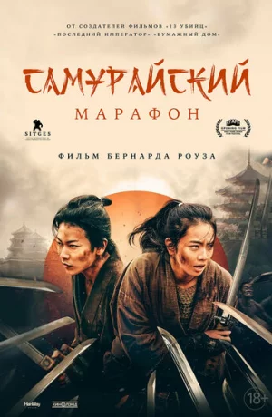 Дорама Самурайский марафон онлайн