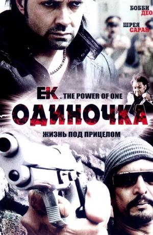 Дорама Одиночка онлайн