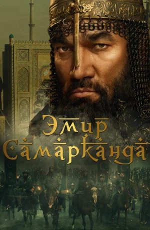 Дорама Эмир Самарканда онлайн