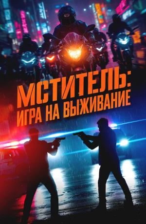 Дорама Мститель: Игра на выживание онлайн