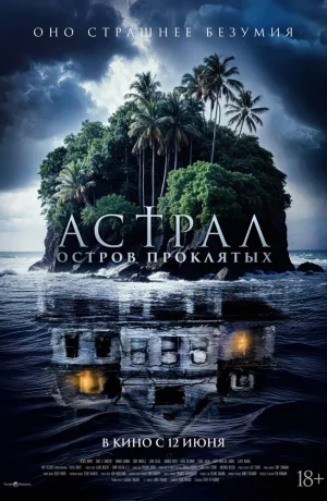 Дорама Астрал. Остров проклятых онлайн