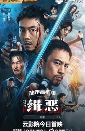 Дорама Охота на злодеев онлайн