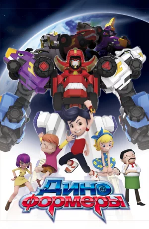Дорама Диноформеры онлайн