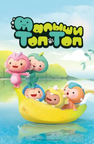 Дорама Малыши Топ-Топ онлайн