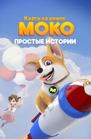 Дорама Корги по имени Моко. Простые истории онлайн