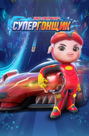 Дорама Джи-Джи Бонд: Супергонщик онлайн