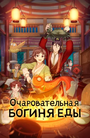 Дорама Очаровательная богиня еды 3 онлайн