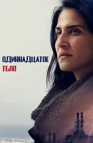 Дорама Одиннадцатое тело онлайн