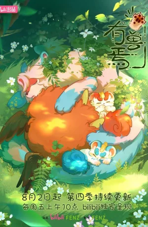 Дорама Мифические звери 4 онлайн