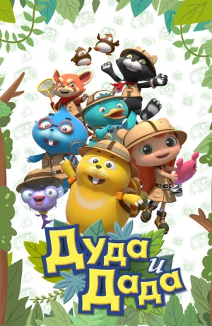Дорама Дуда и Дада онлайн